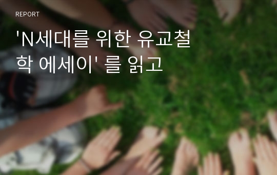 &#039;N세대를 위한 유교철학 에세이&#039; 를 읽고