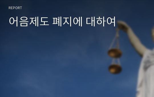 어음제도 폐지에 대하여