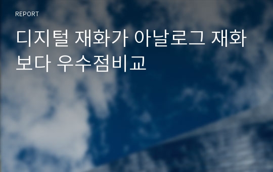 디지털 재화가 아날로그 재화보다 우수점비교