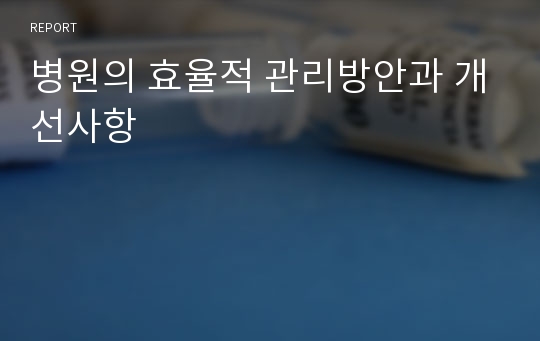 병원의 효율적 관리방안과 개선사항