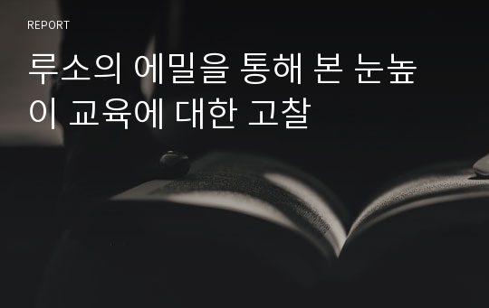 루소의 에밀을 통해 본 눈높이 교육에 대한 고찰