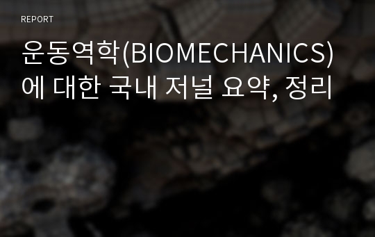 운동역학(BIOMECHANICS)에 대한 국내 저널 요약, 정리