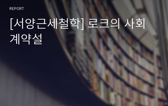 [서양근세철학] 로크의 사회계약설