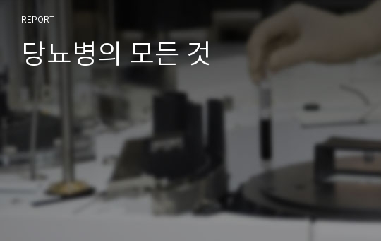 당뇨병의 모든 것