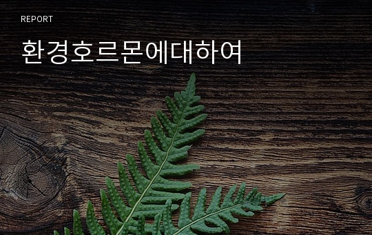 환경호르몬에대하여