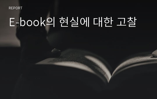 E-book의 현실에 대한 고찰