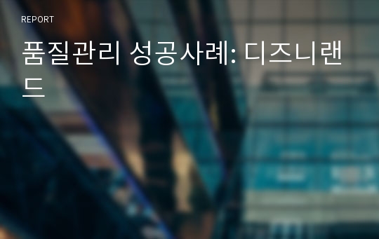 품질관리 성공사례: 디즈니랜드