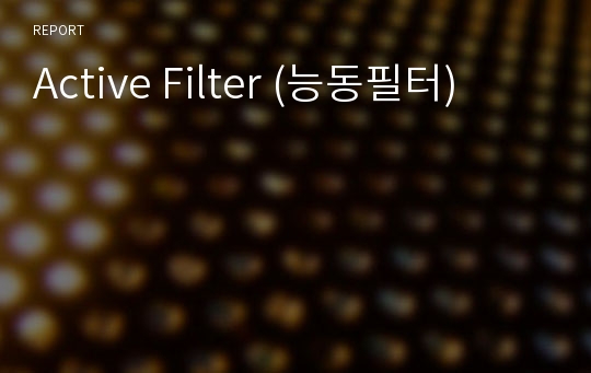 Active Filter (능동필터)