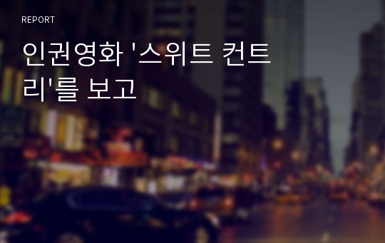 인권영화 &#039;스위트 컨트리&#039;를 보고