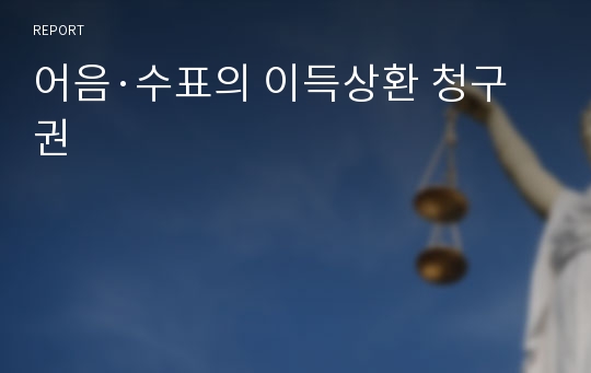 어음·수표의 이득상환 청구권