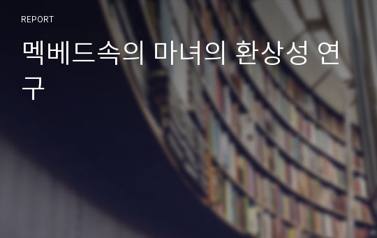 멕베드속의 마녀의 환상성 연구