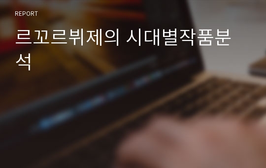 르꼬르뷔제의 시대별작품분석