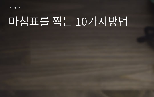 마침표를 찍는 10가지방법