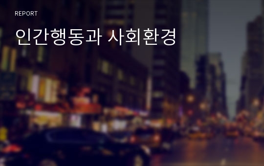 인간행동과 사회환경