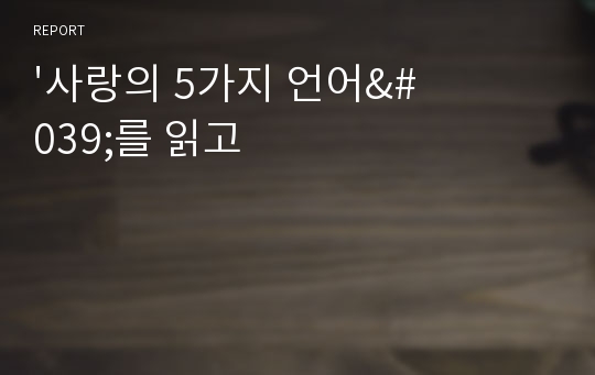 &#039;사랑의 5가지 언어&#039;를 읽고