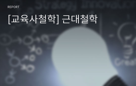 [교육사철학] 근대철학