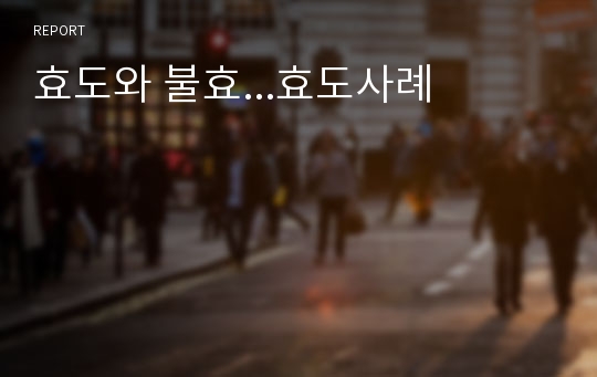 효도와 불효...효도사례