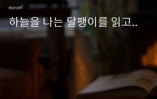 하늘을 나는 달팽이를 읽고..