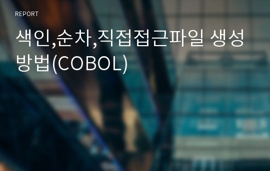 색인,순차,직접접근파일 생성방법(COBOL)