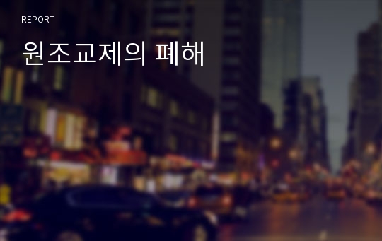 원조교제의 폐해