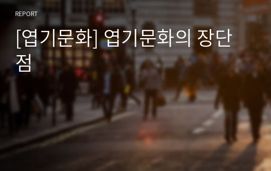 [엽기문화] 엽기문화의 장단점