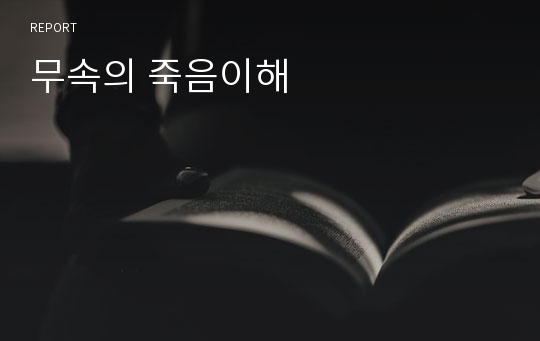 무속의 죽음이해