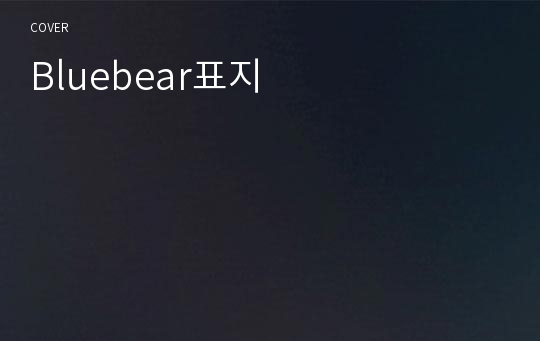 Bluebear표지