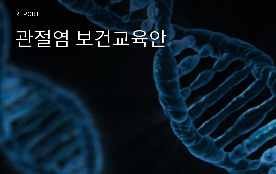 관절염 보건교육안