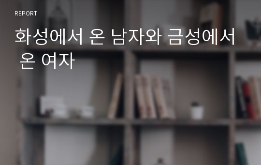 화성에서 온 남자와 금성에서 온 여자