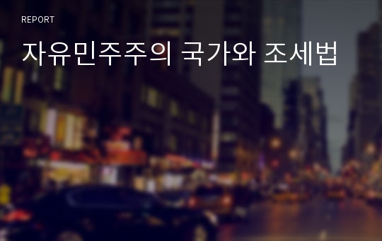 자유민주주의 국가와 조세법