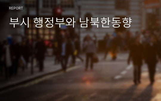 부시 행정부와 남북한동향