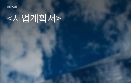 &lt;사업계획서&gt;