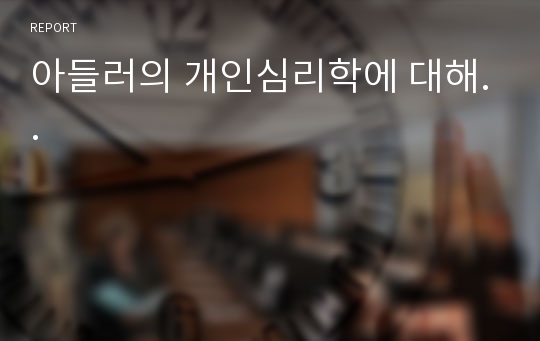 아들러의 개인심리학에 대해..