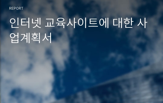 인터넷 교육사이트에 대한 사업계획서