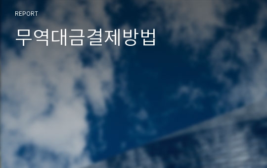 무역대금결제방법