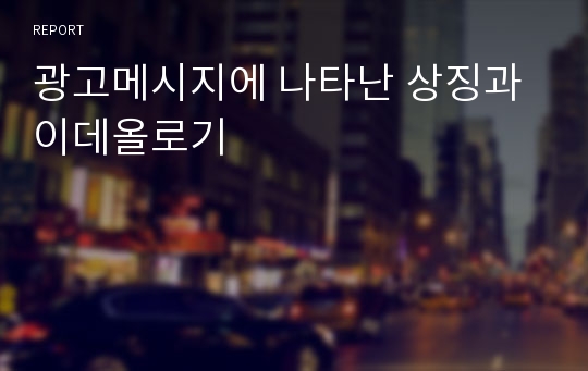 광고메시지에 나타난 상징과 이데올로기