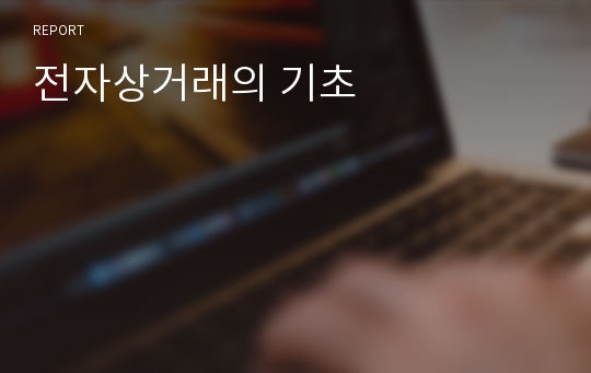 전자상거래의 기초