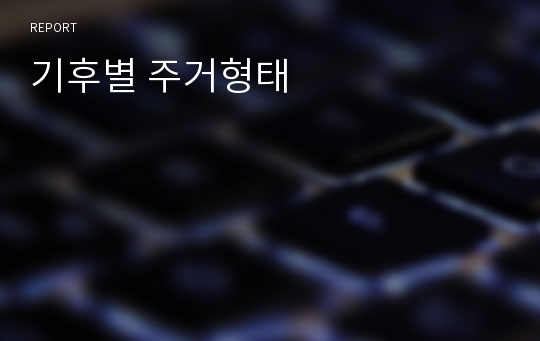 기후별 주거형태