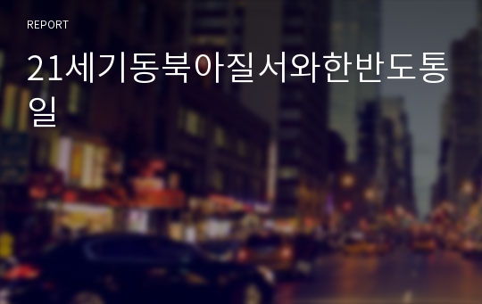 21세기동북아질서와한반도통일