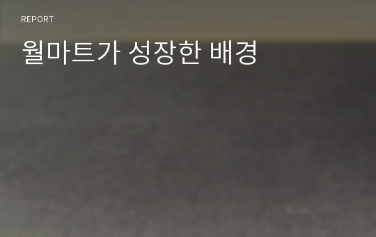 월마트가 성장한 배경