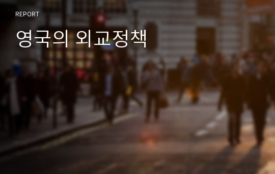 영국의 외교정책