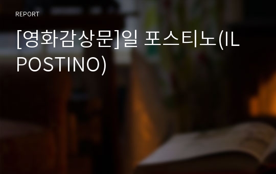 [영화감상문]일 포스티노(IL POSTINO)