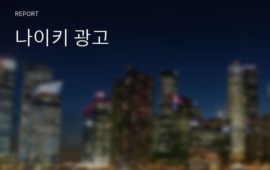 나이키 광고