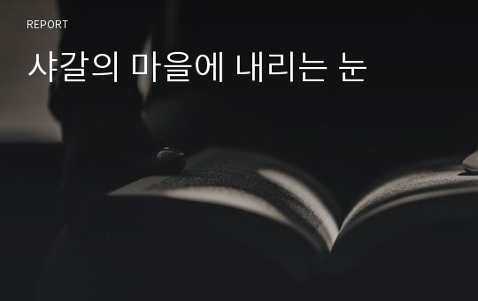 샤갈의 마을에 내리는 눈