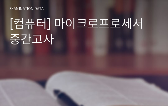 [컴퓨터] 마이크로프로세서 중간고사