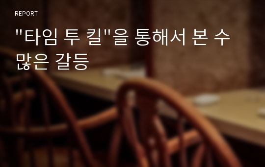 &quot;타임 투 킬&quot;을 통해서 본 수많은 갈등