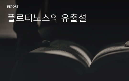 플로티노스의 유출설