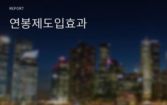 연봉제도입효과