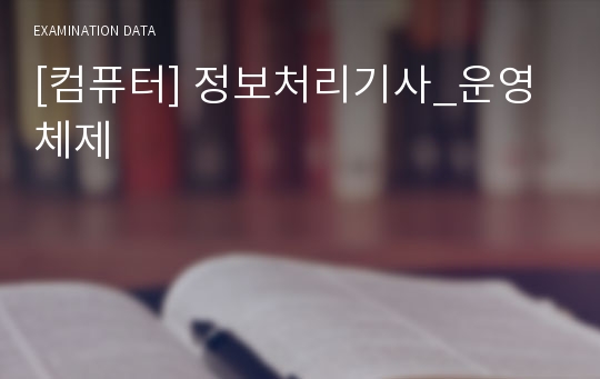 [컴퓨터] 정보처리기사_운영체제