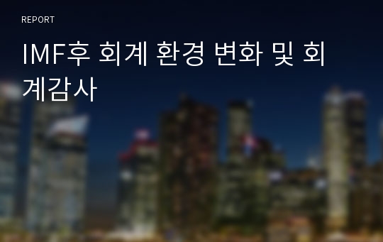 IMF후 회계 환경 변화 및 회계감사